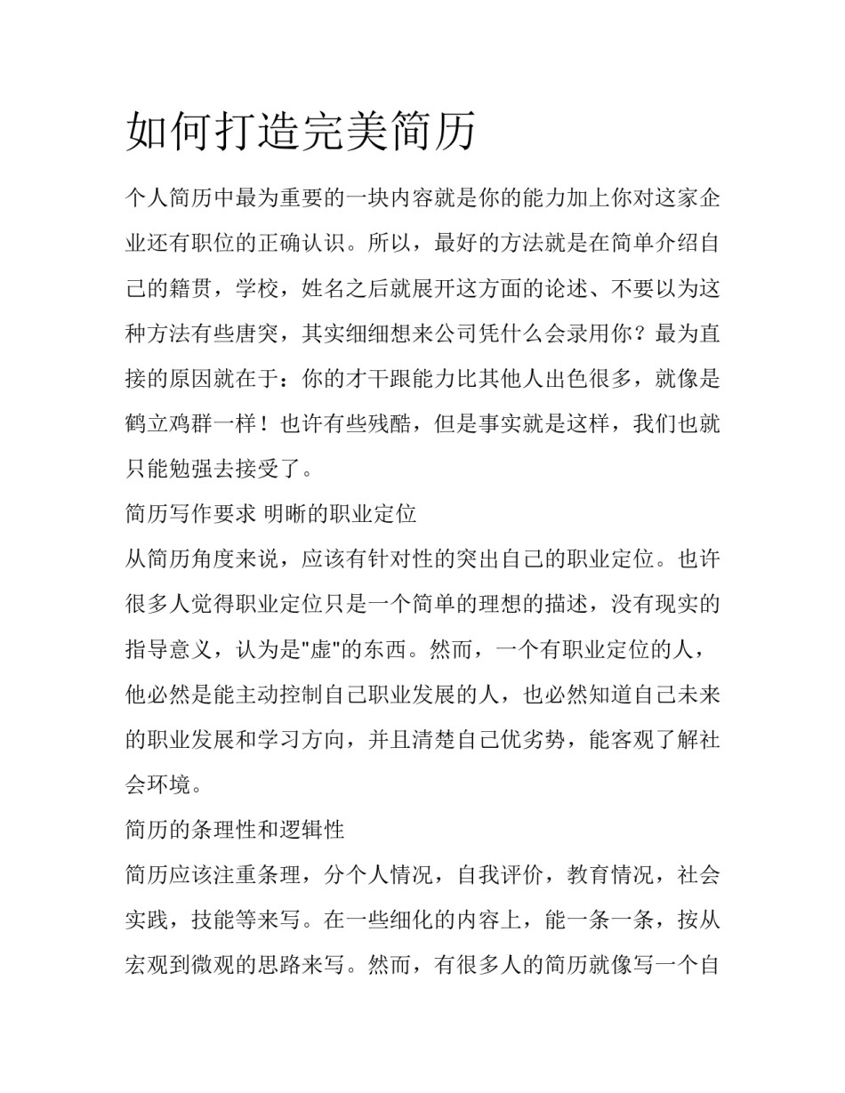 如何打造完美简历_第1页