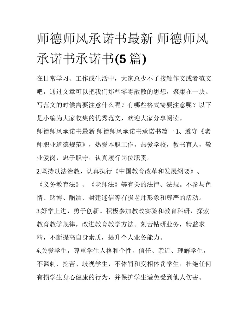 师德师风承诺书最新 师德师风承诺书承诺书(5篇)_第1页