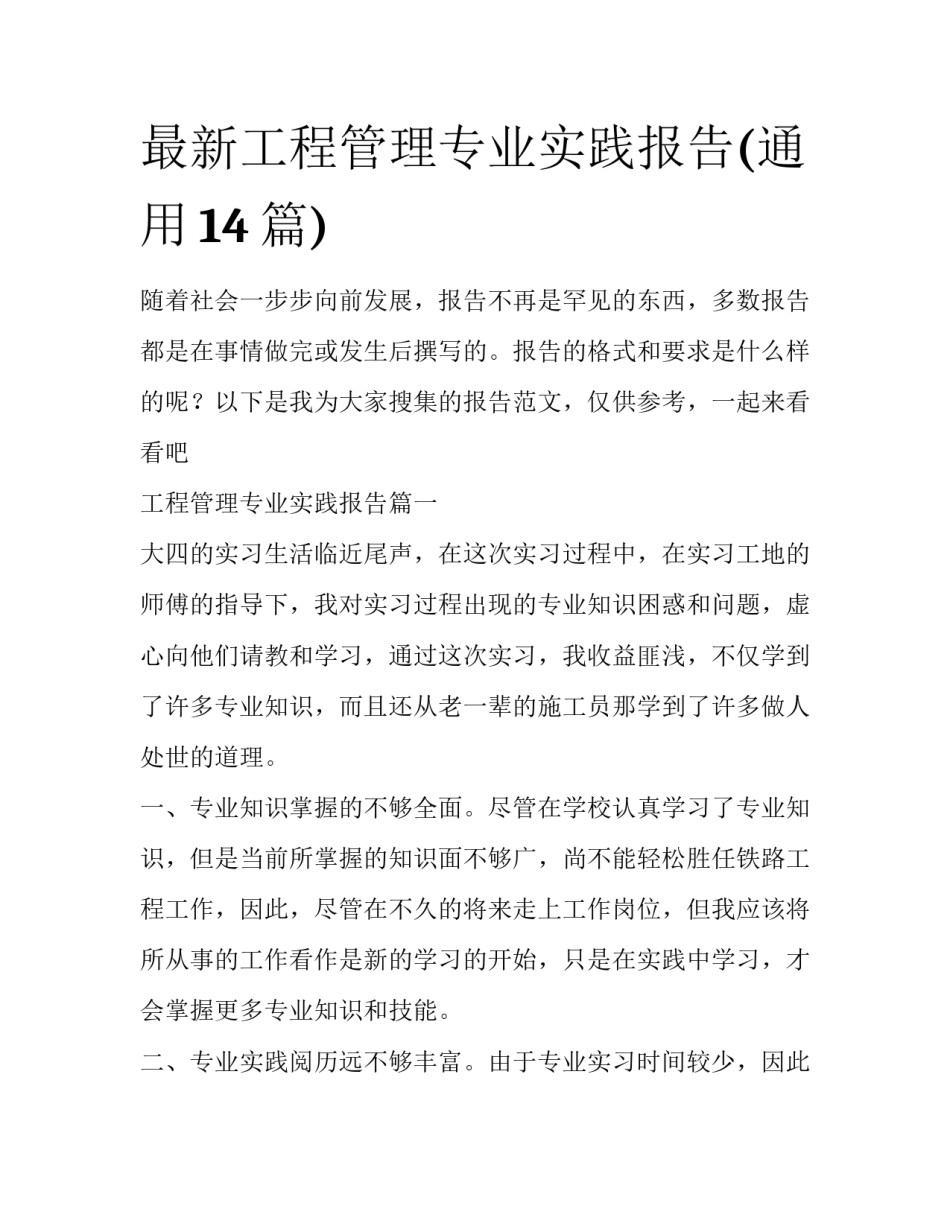最新工程管理专业实践报告(通用14篇)_第1页