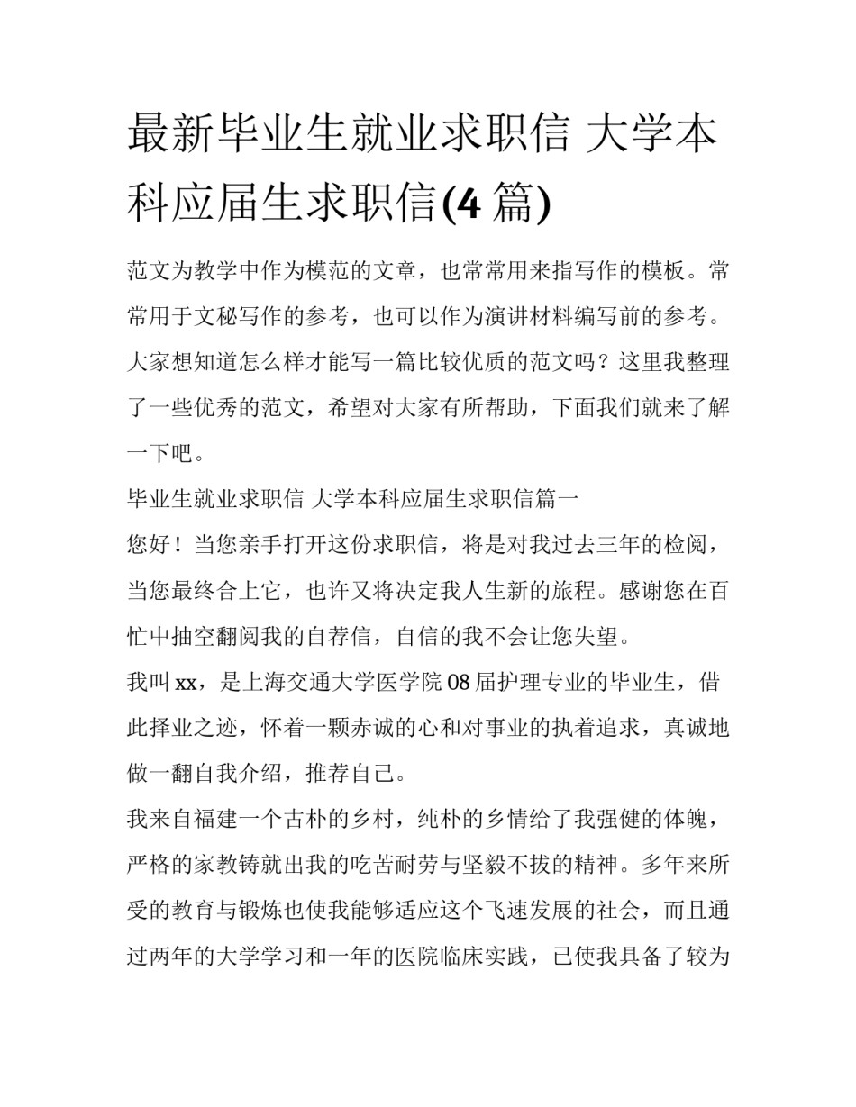 最新毕业生就业求职信 大学本科应届生求职信(4篇)_第1页