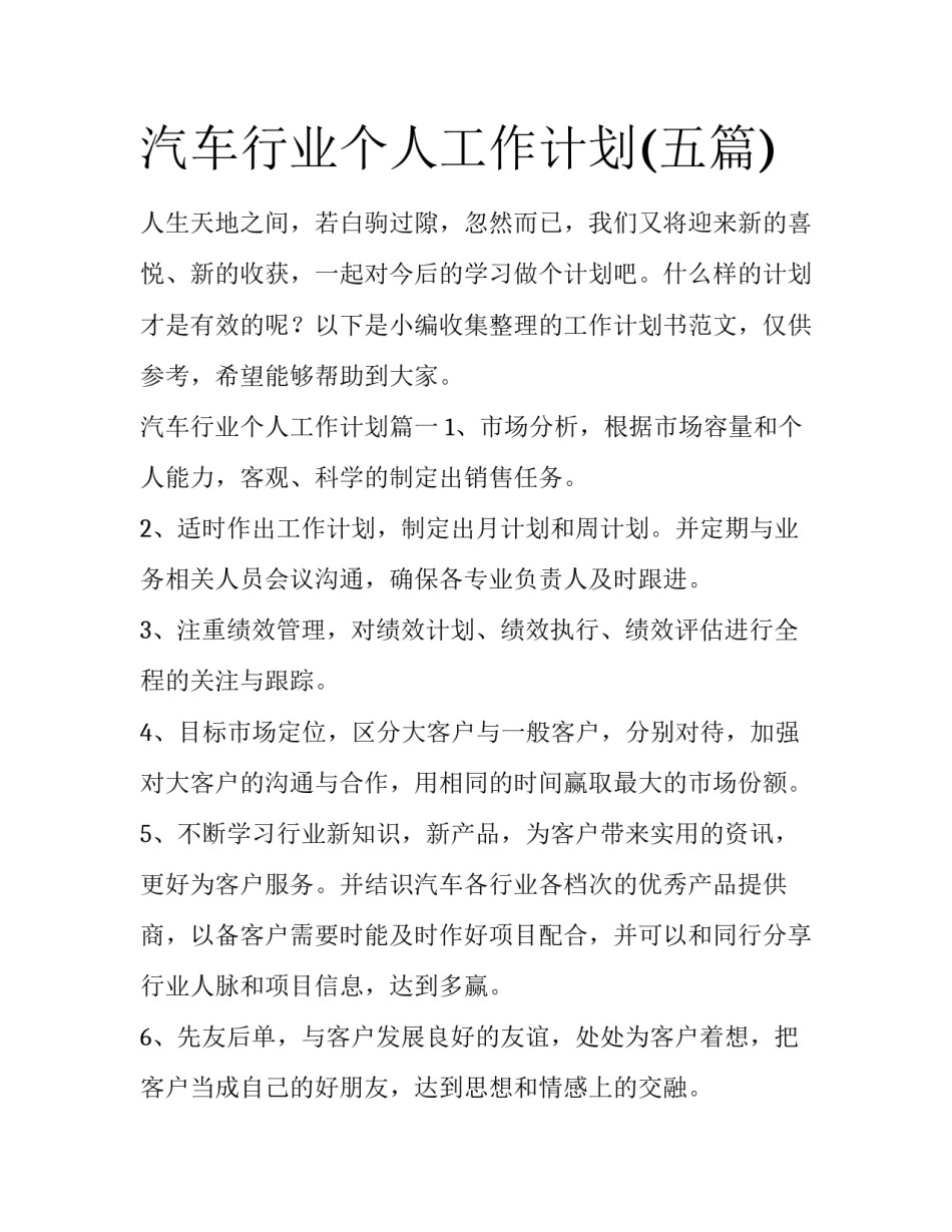汽车行业个人工作计划(五篇)_第1页
