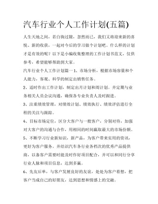 汽车行业个人工作计划(五篇)
