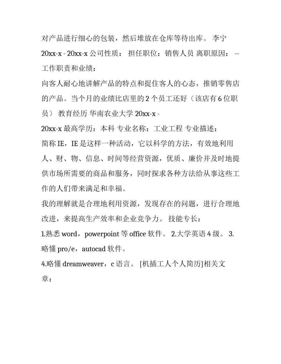 机插工人个人简历_第2页