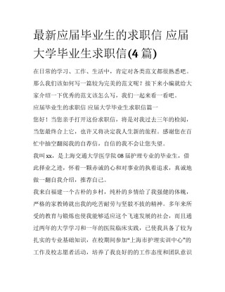 最新应届毕业生的求职信 应届大学毕业生求职信(4篇)