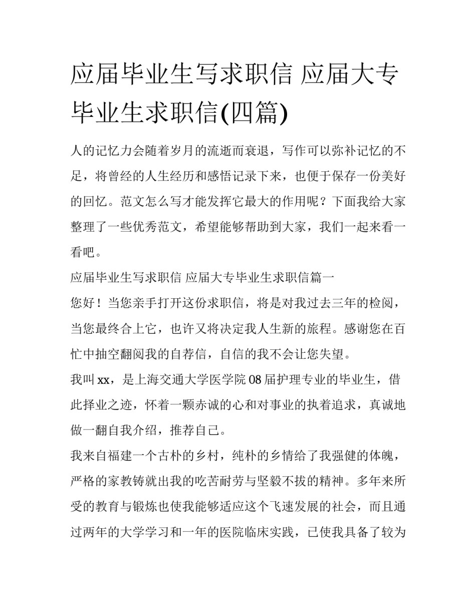 应届毕业生写求职信 应届大专毕业生求职信(四篇)_第1页