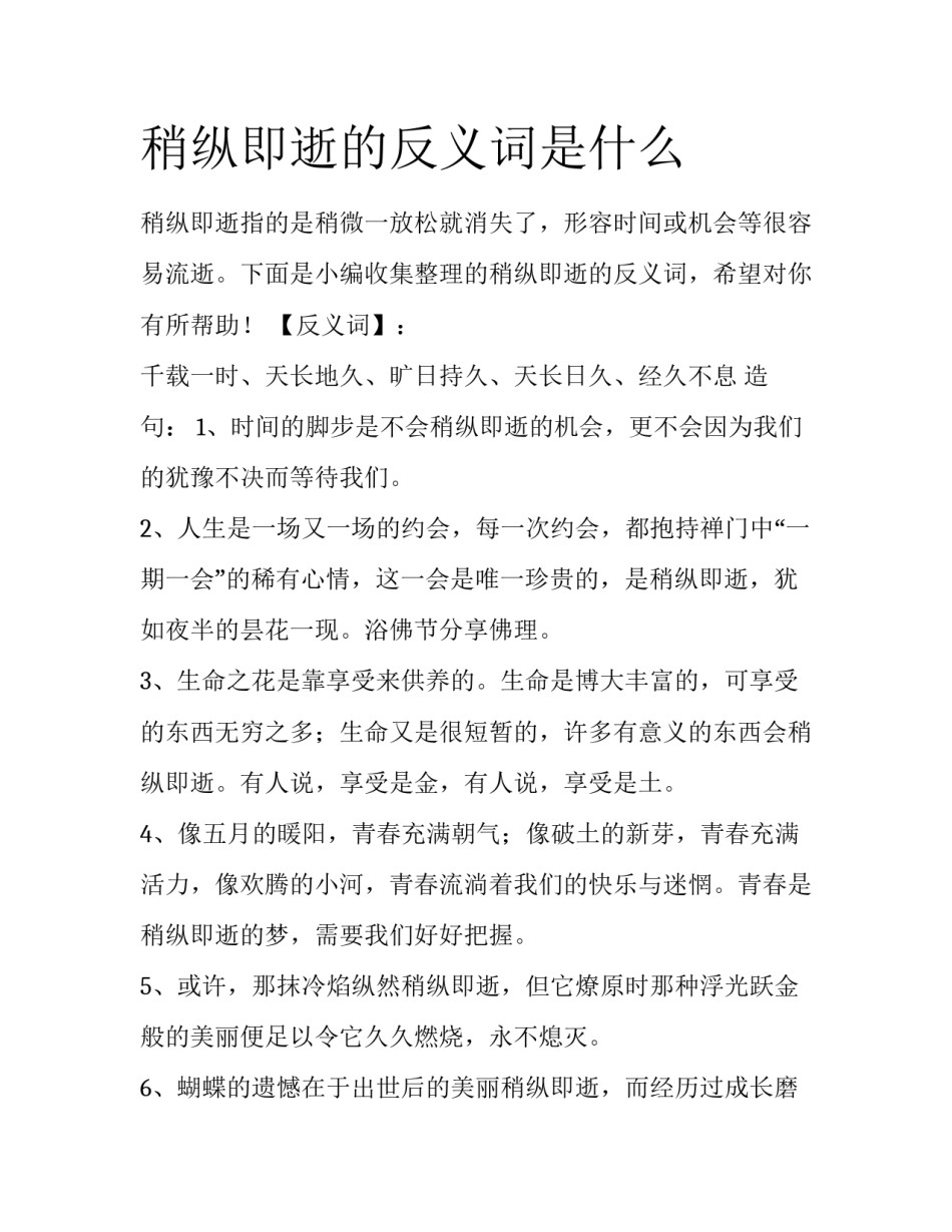 稍纵即逝的反义词是什么_第1页