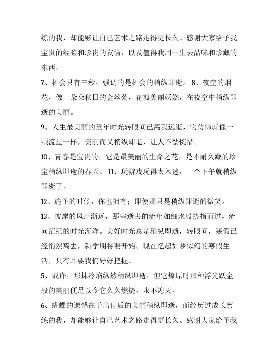 稍纵即逝的反义词是什么_第2页