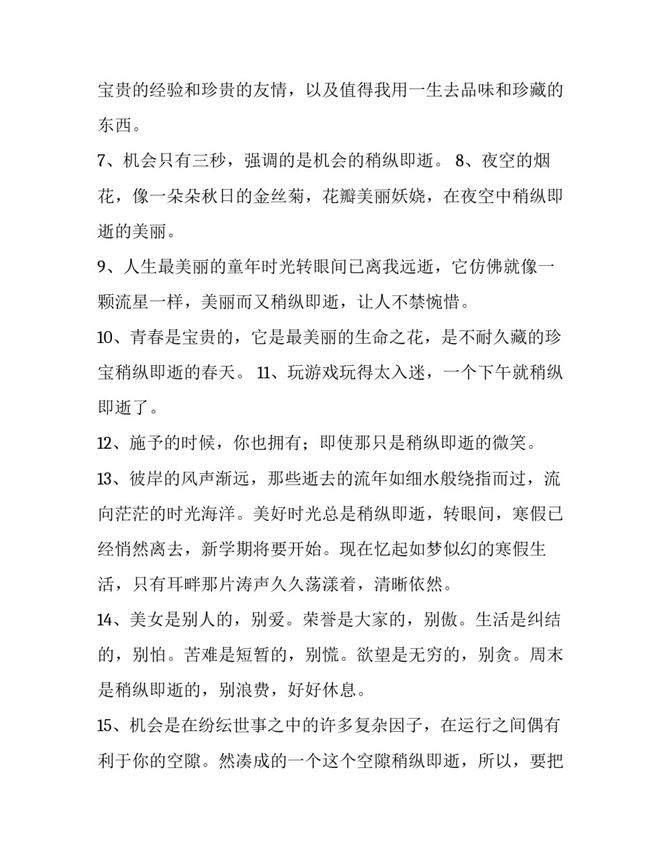 稍纵即逝的反义词是什么_第3页