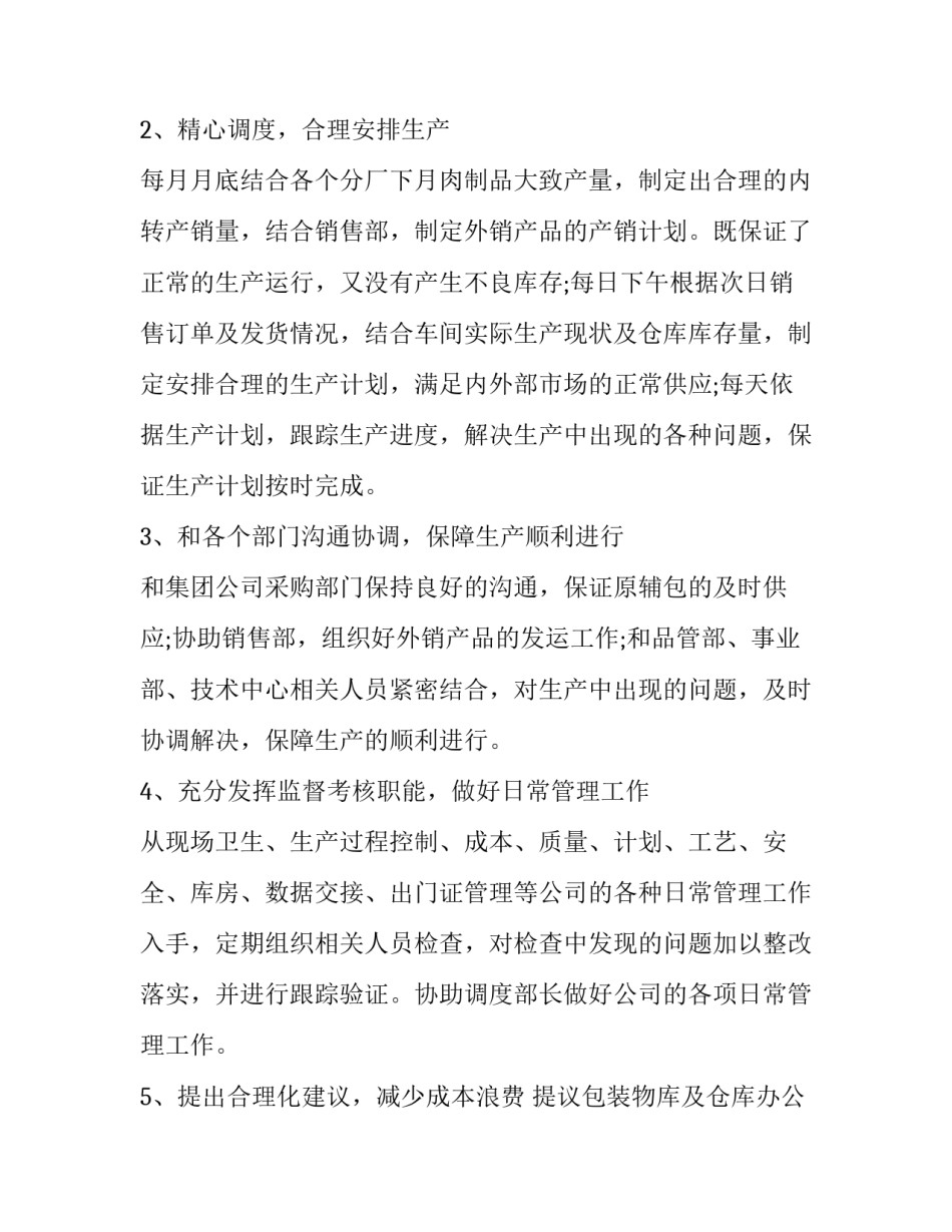 最新生产调度述职报告 调度述职报告工厂(四篇)_第2页