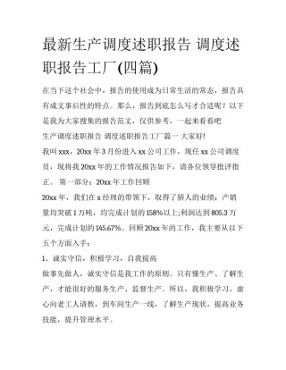 最新生产调度述职报告 调度述职报告工厂(四篇)