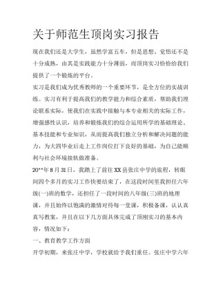 关于师范生顶岗实习报告