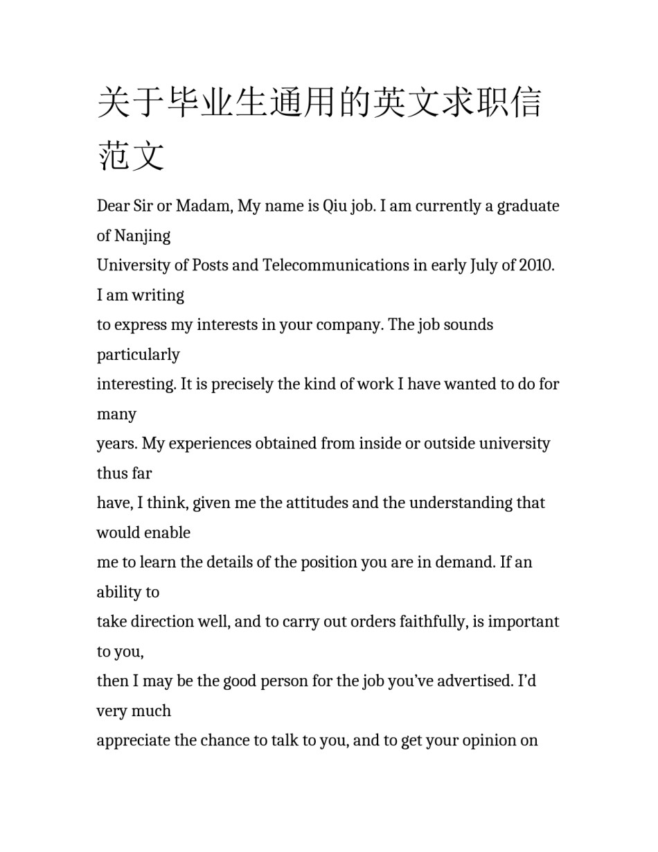 关于毕业生通用的英文求职信范文_第1页