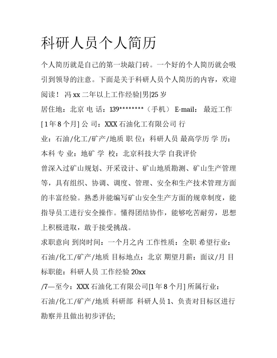 科研人员个人简历_第1页