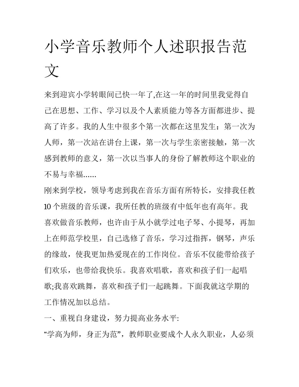 小学音乐教师个人述职报告范文_第1页