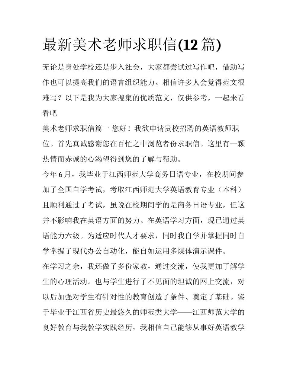 最新美术老师求职信(12篇)_第1页