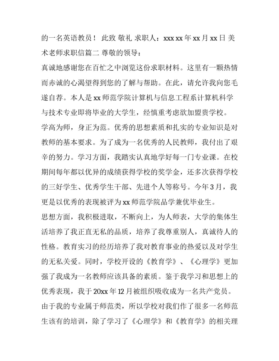 最新美术老师求职信(12篇)_第3页