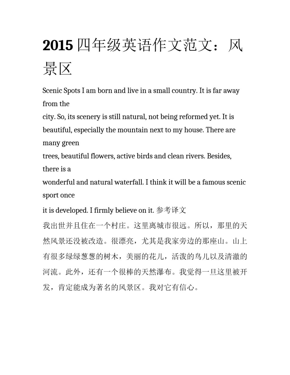 2015四年级英语作文范文：风景区_第1页