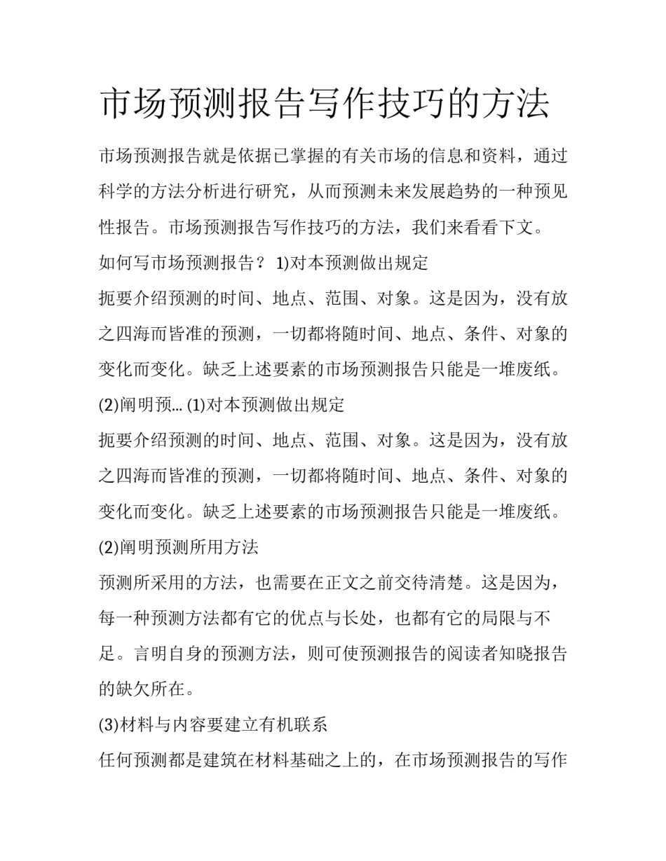 市场预测报告写作技巧的方法_第1页