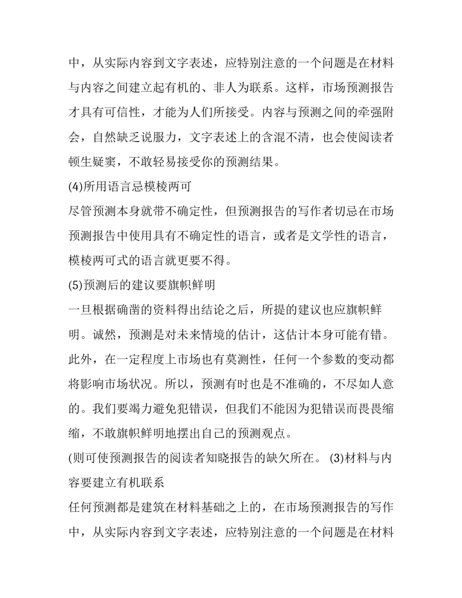 市场预测报告写作技巧的方法_第2页