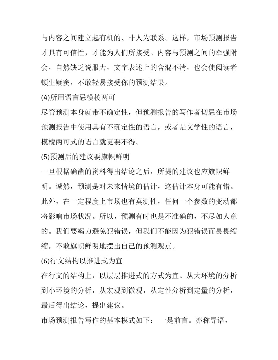 市场预测报告写作技巧的方法_第3页