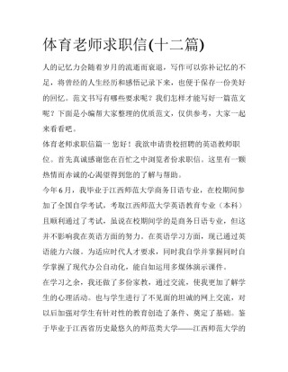 体育老师求职信(十二篇)