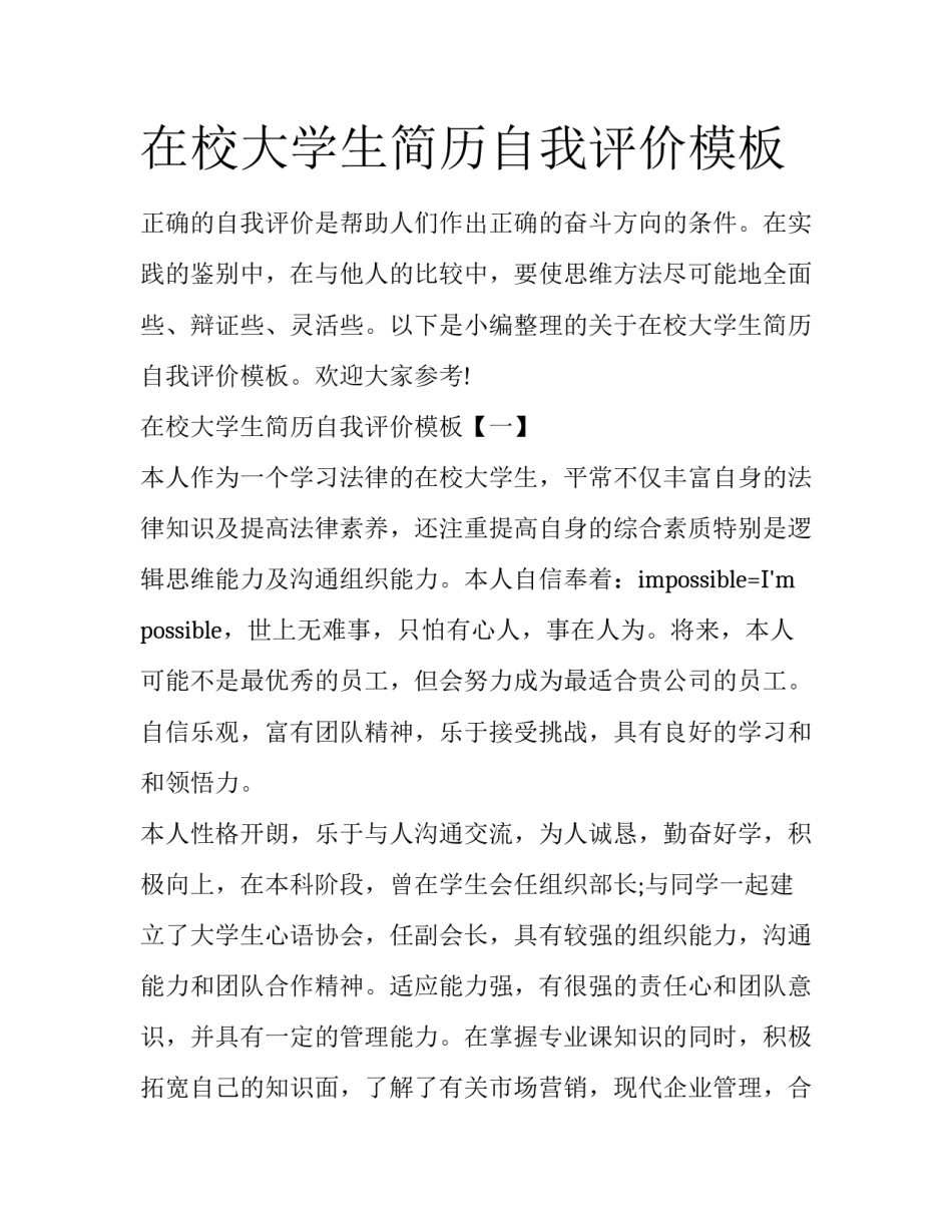 在校大学生简历自我评价模板_第1页