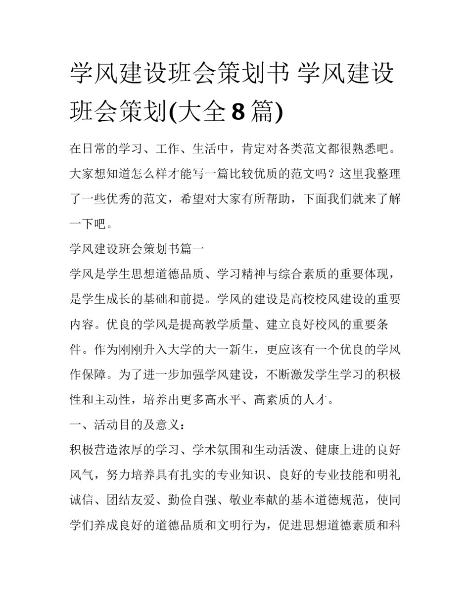 学风建设班会策划书 学风建设班会策划(大全8篇)_第1页