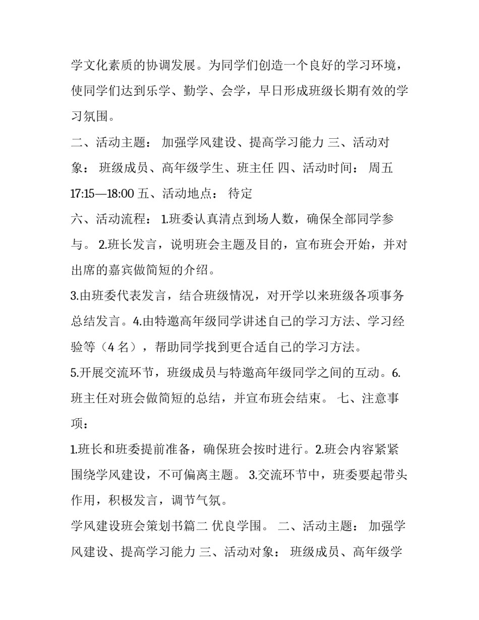 学风建设班会策划书 学风建设班会策划(大全8篇)_第2页