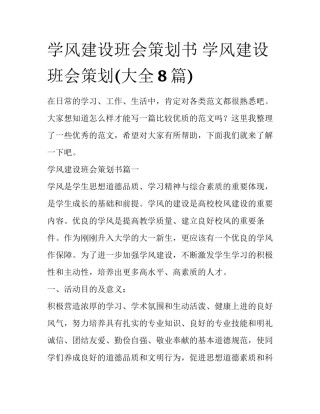 学风建设班会策划书 学风建设班会策划(大全8篇)