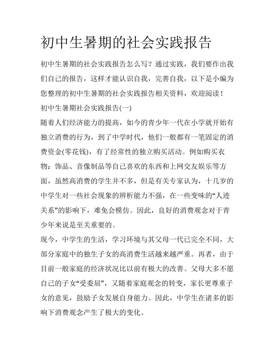 初中生暑期的社会实践报告_第1页