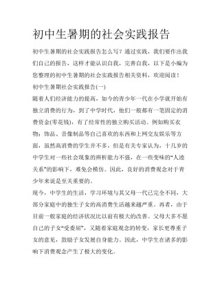 初中生暑期的社会实践报告