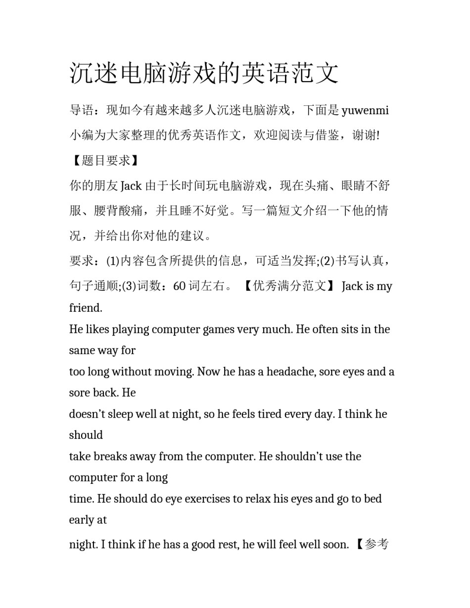 沉迷电脑游戏的英语范文_第1页