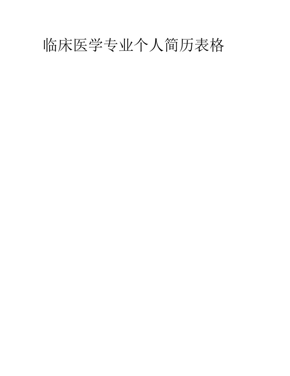 临床医学专业个人简历表格_第1页
