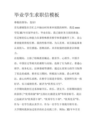 毕业学生求职信模板