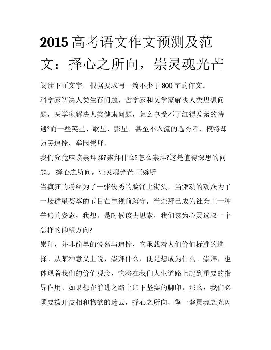 2015高考语文作文预测及范文：择心之所向，崇灵魂光芒_第1页