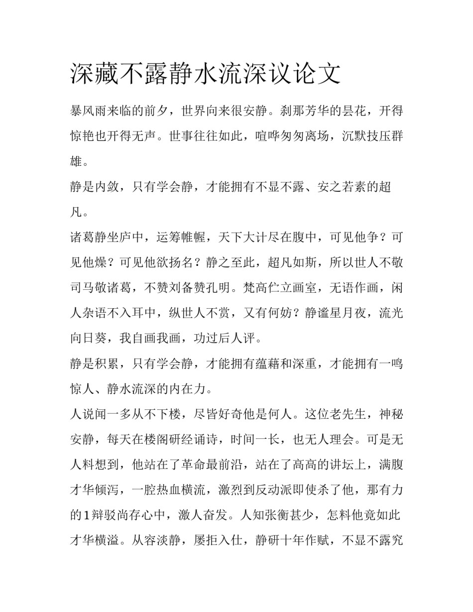 深藏不露静水流深议论文_第1页