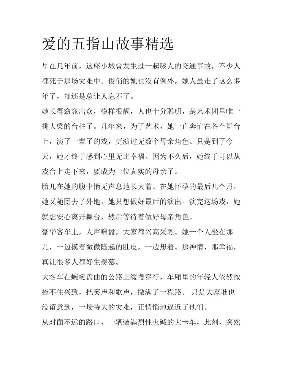 爱的五指山故事精选_第1页
