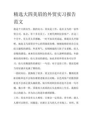 精选大四美眉的外贸实习报告范文
