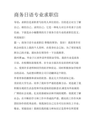 商务日语专业求职信