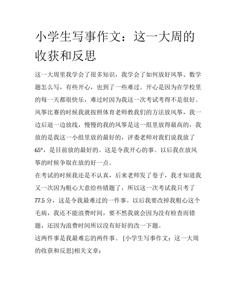 小学生写事作文：这一大周的收获和反思_第1页