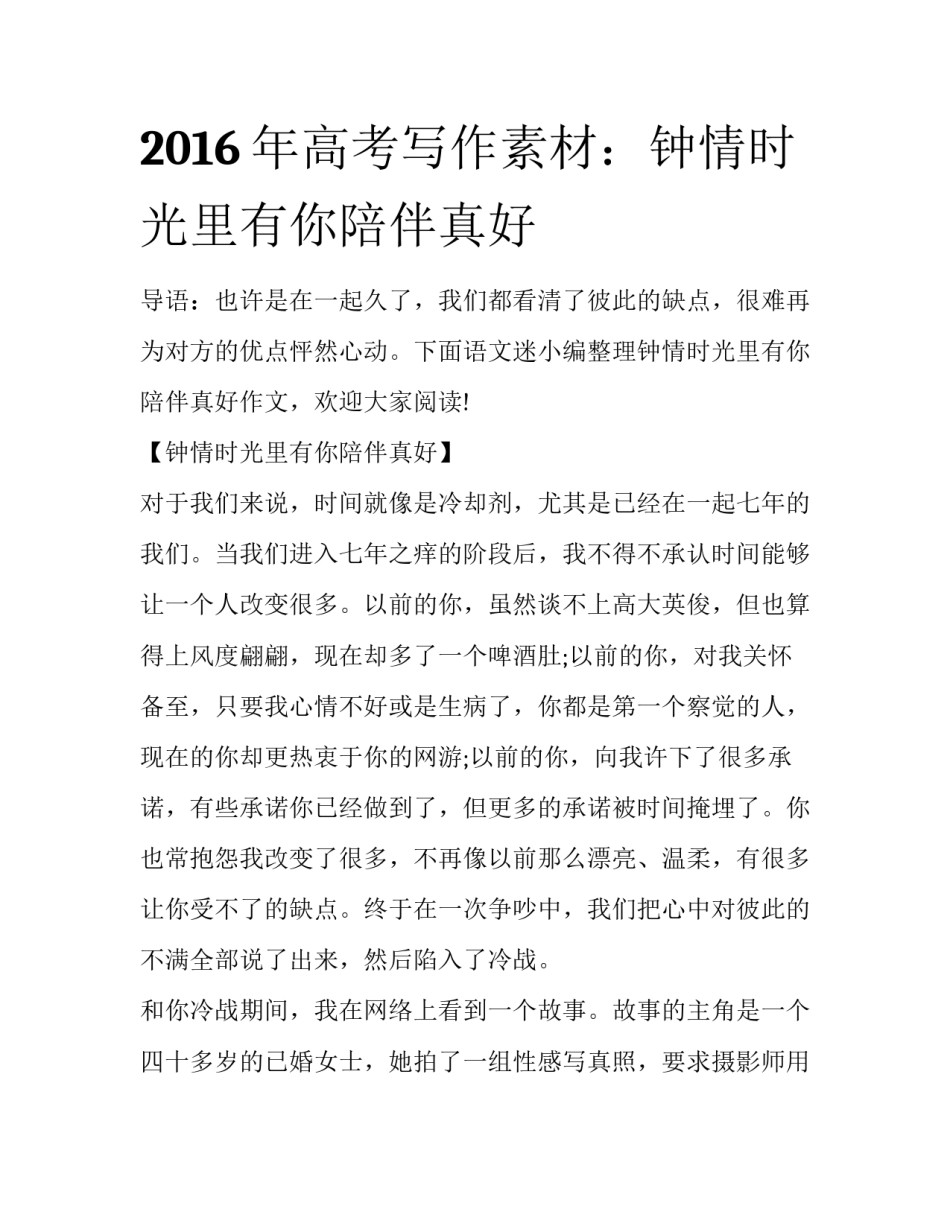 2016年高考写作素材：钟情时光里有你陪伴真好_第1页
