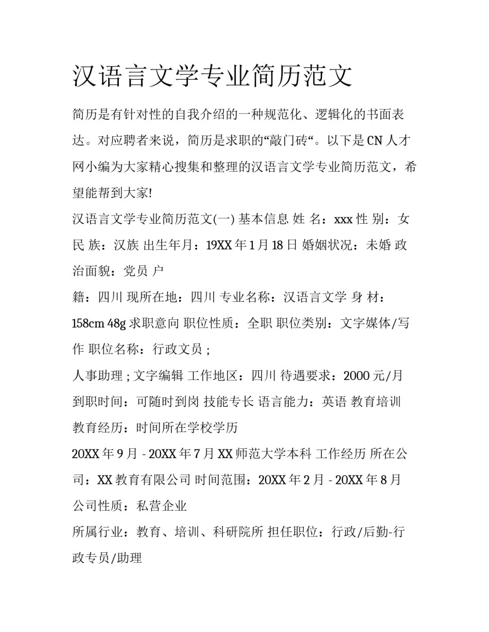 汉语言文学专业简历范文_第1页