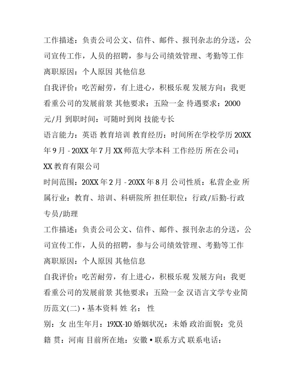 汉语言文学专业简历范文_第2页