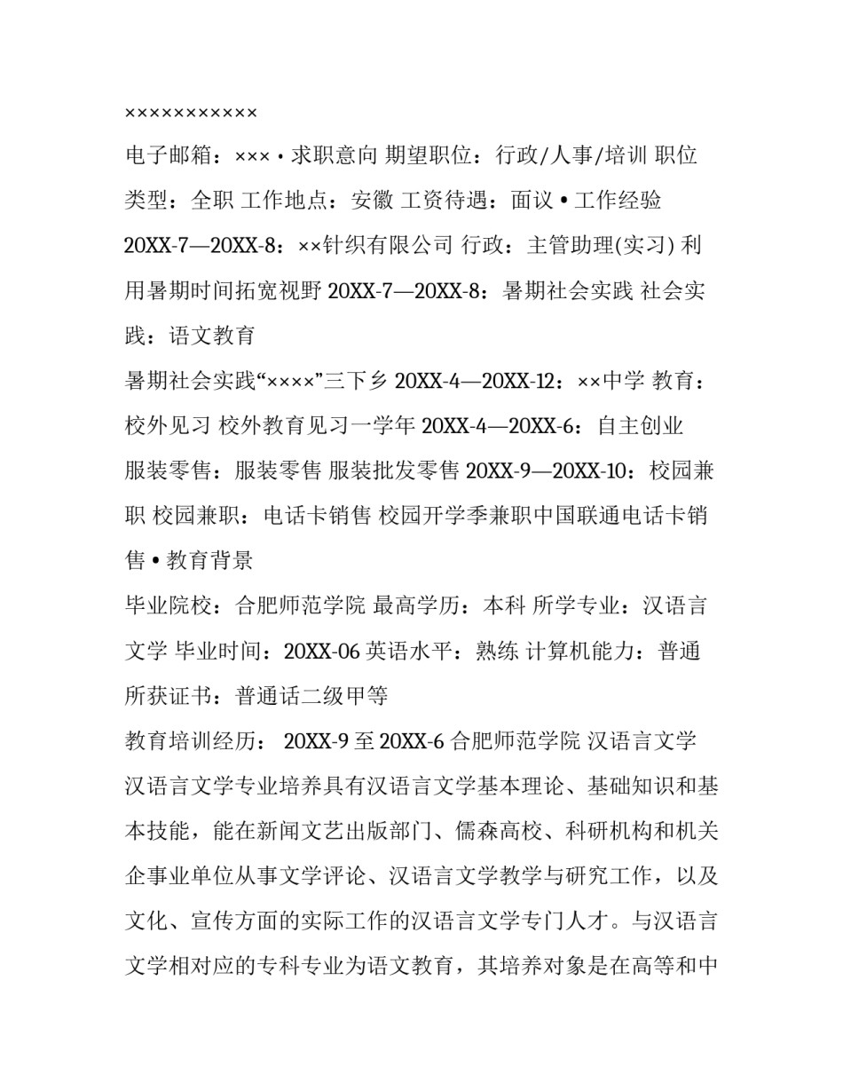 汉语言文学专业简历范文_第3页