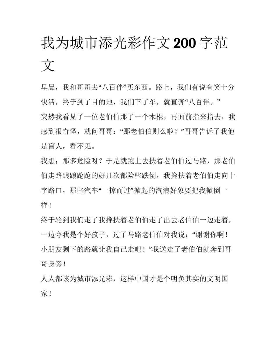 我为城市添光彩作文200字范文_第1页