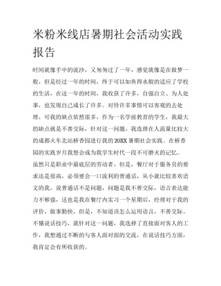 米粉米线店暑期社会活动实践报告