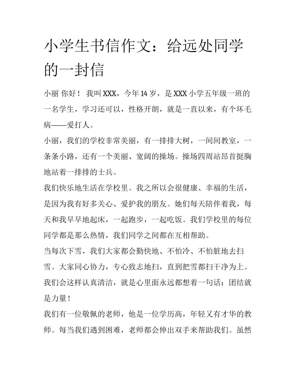 小学生书信作文：给远处同学的一封信_第1页