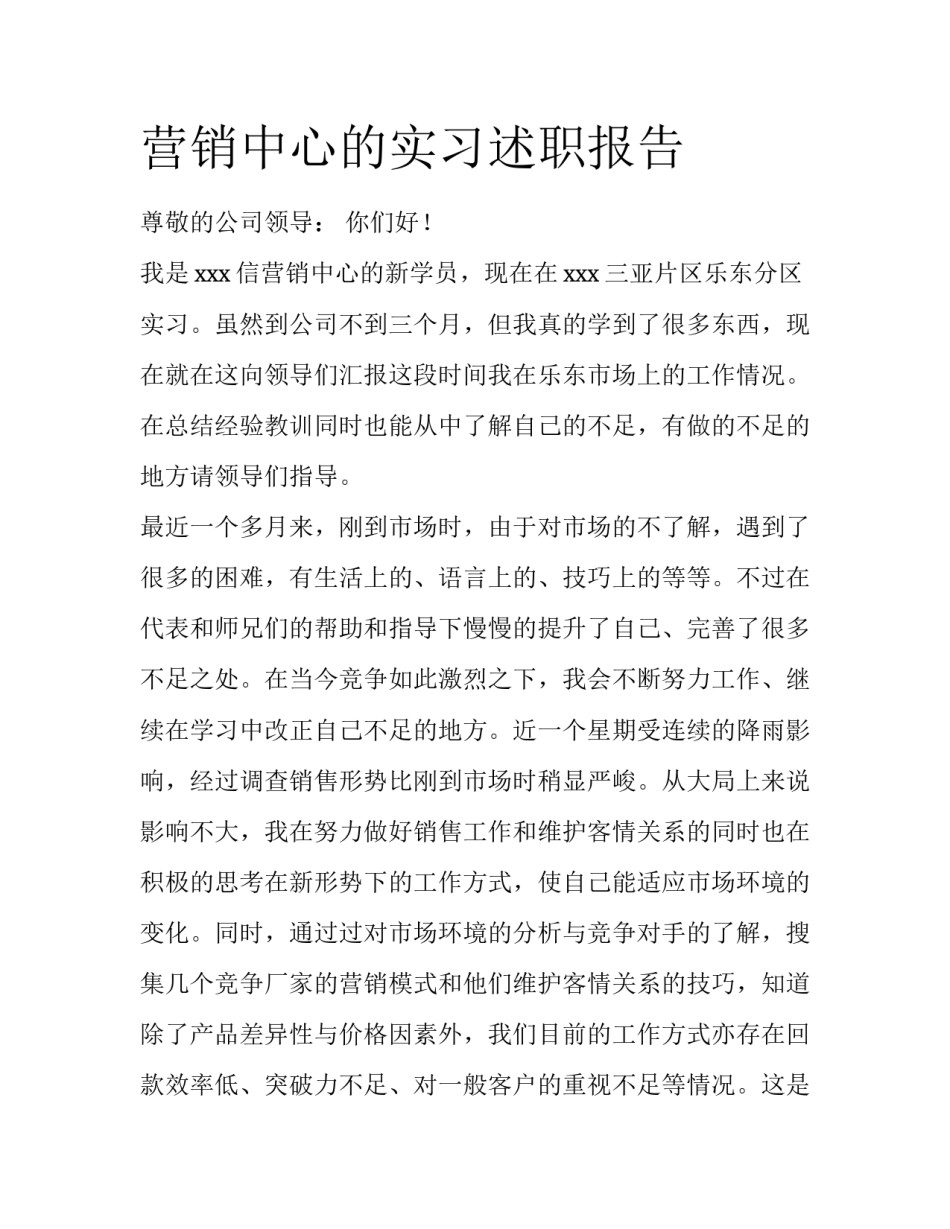 营销中心的实习述职报告_第1页