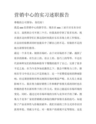 营销中心的实习述职报告