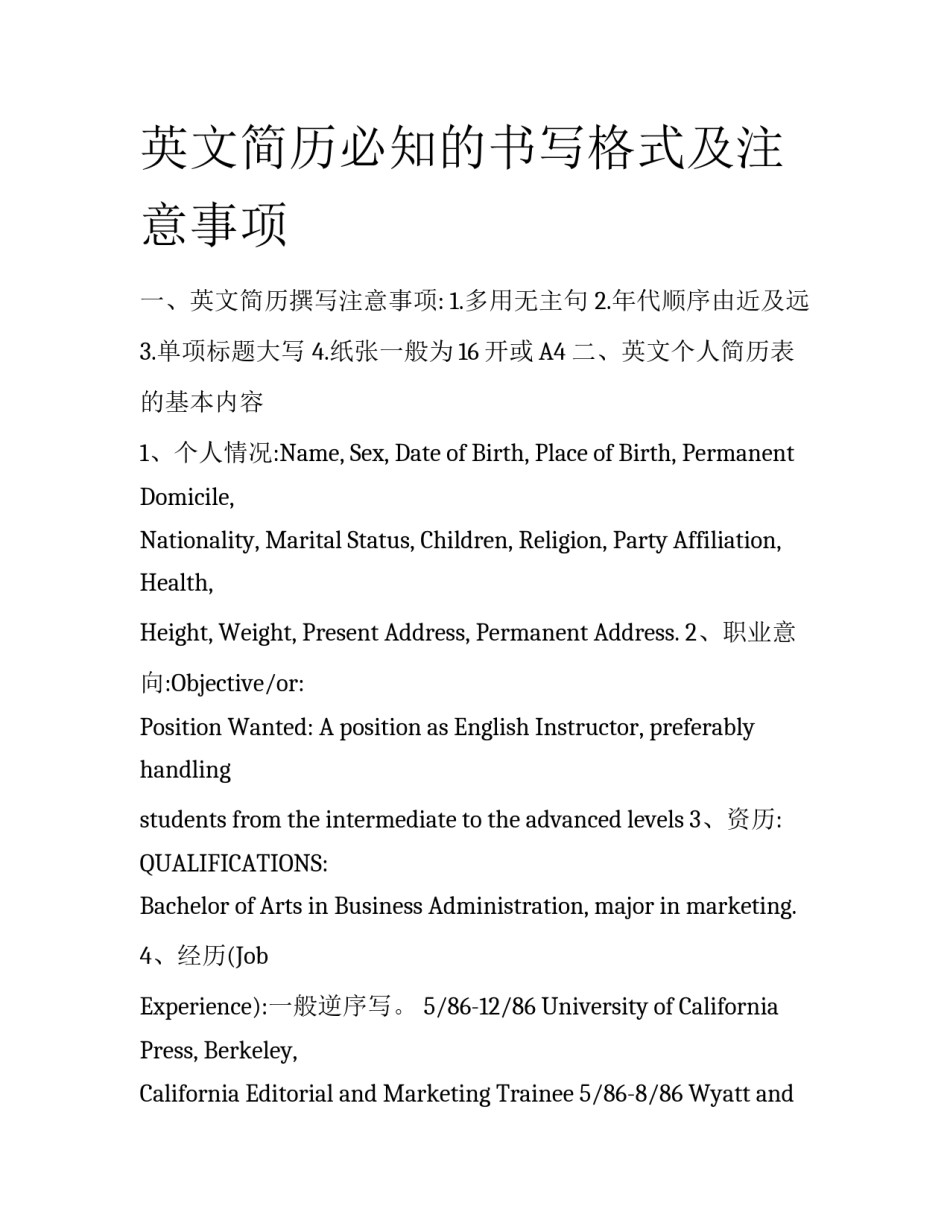 英文简历必知的书写格式及注意事项_第1页